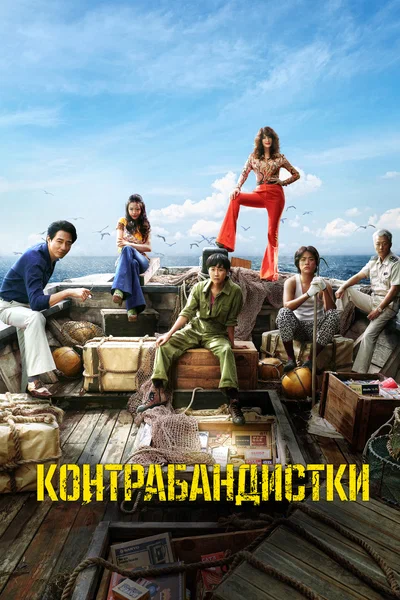 Постер: Контрабандистки